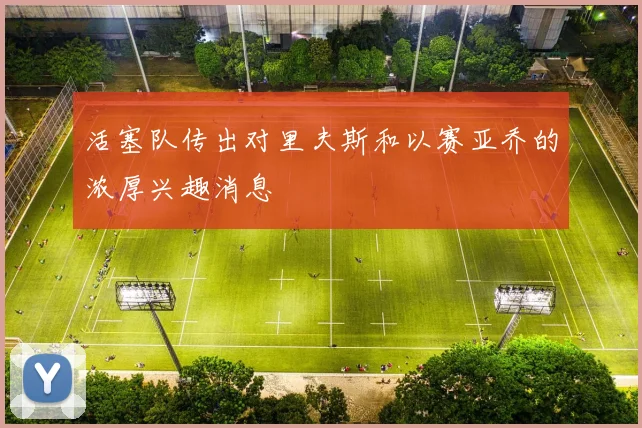 活塞队传出对里夫斯和以赛亚乔的浓厚兴趣消息