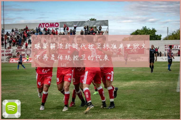 球爹解读新时代控卫标准库里欧文不再是传统控卫的代表