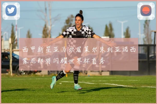 西甲新星亚马尔居莱尔朱利亚诺西蒙尼即将闪耀世界杯首秀