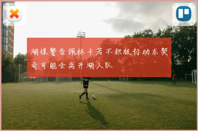湖媒警告佩林卡若不积极行动东契奇可能会离开湖人队